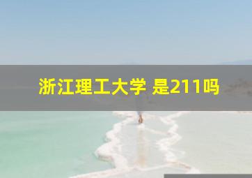 浙江理工大学 是211吗